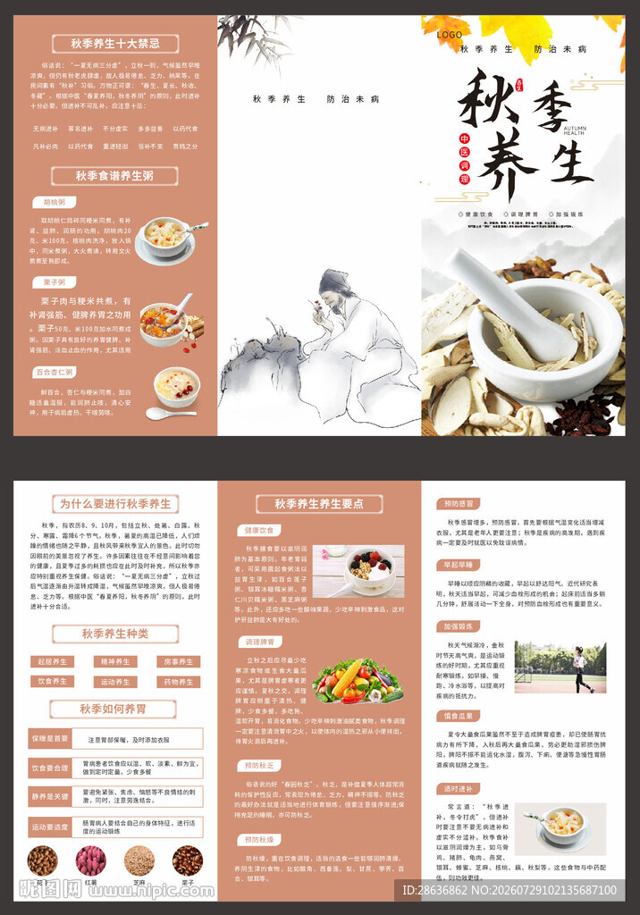 秋季中医养生折页