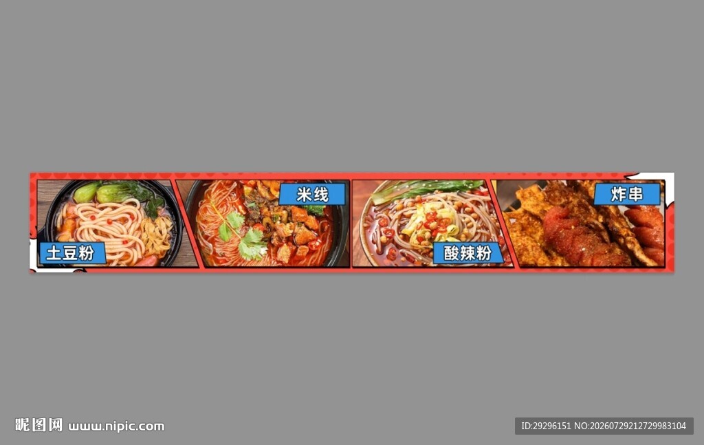 炸串土豆粉米线卡布灯箱 