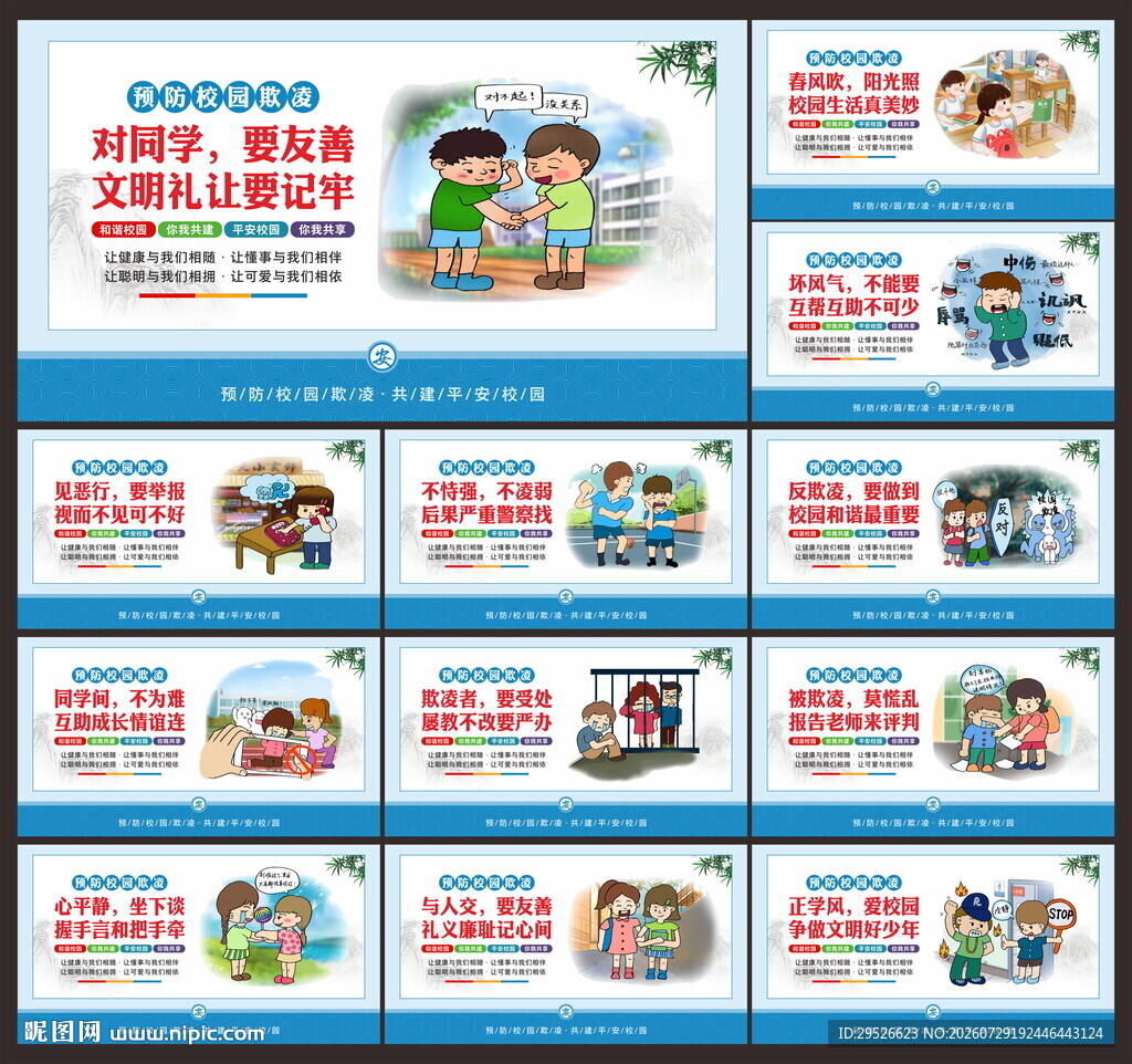 反校园欺凌