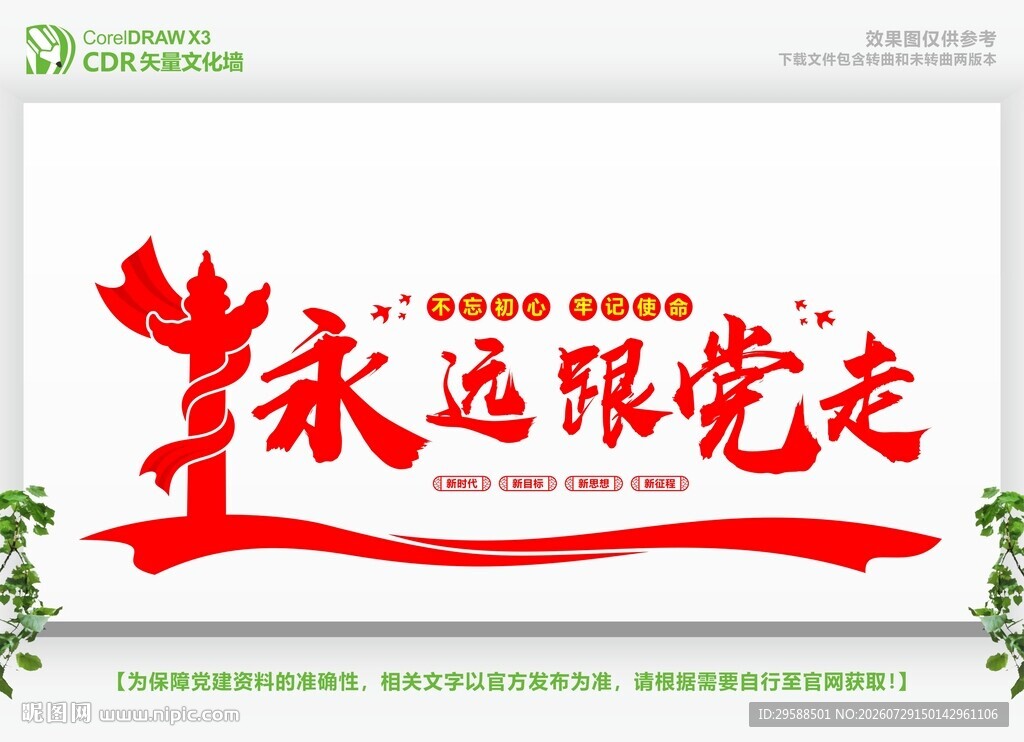 永远跟党走党建形象墙