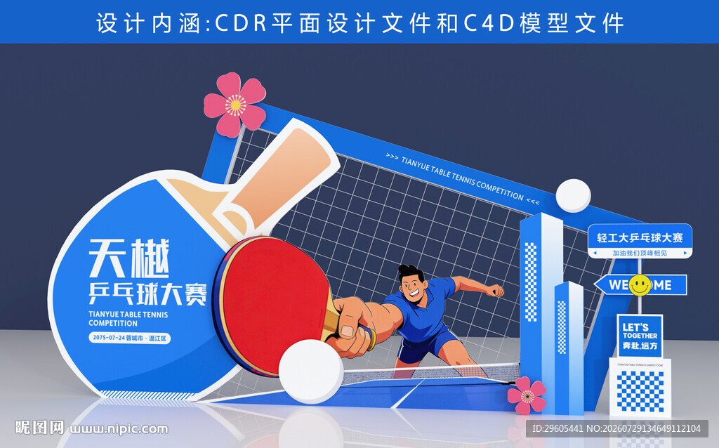 乒乓球美陈