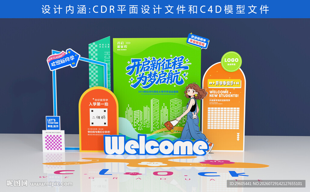 开学季美陈