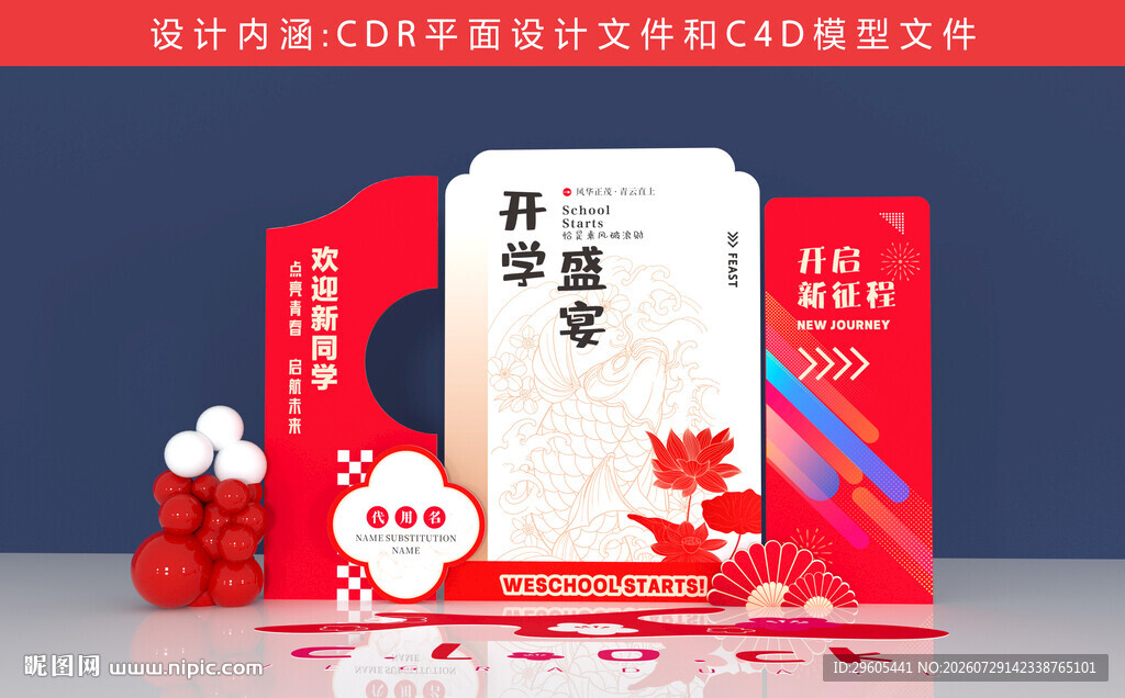 开学季美陈