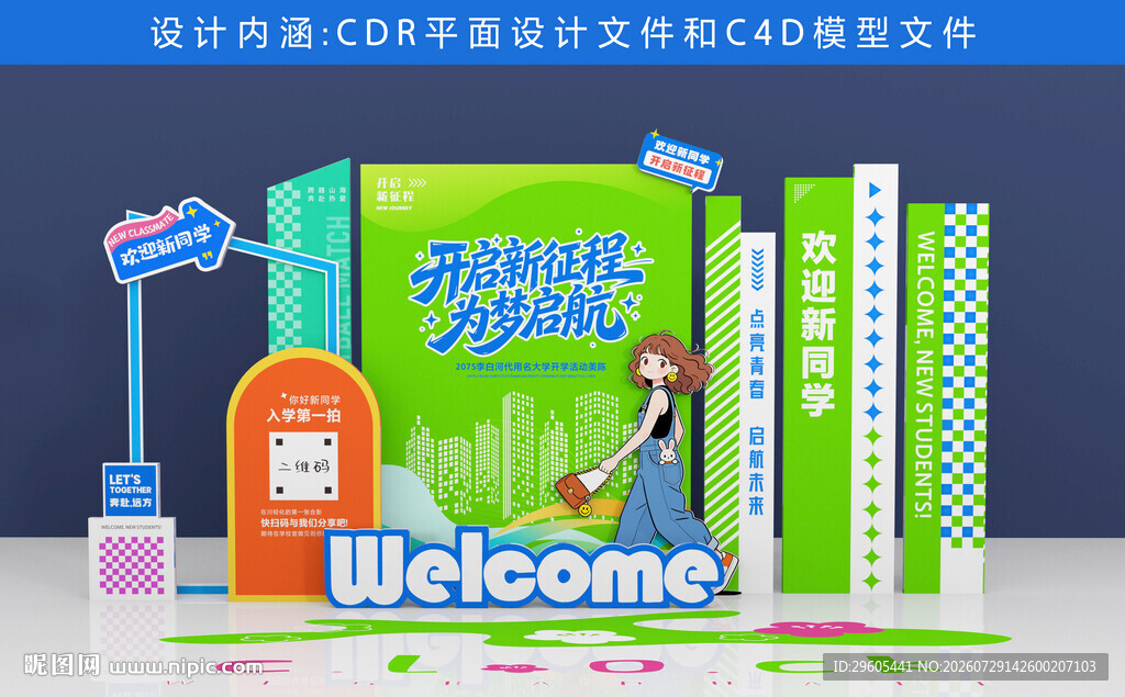 开学美陈