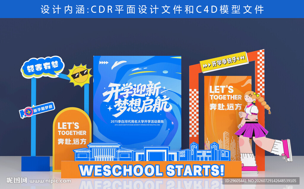 开学美陈