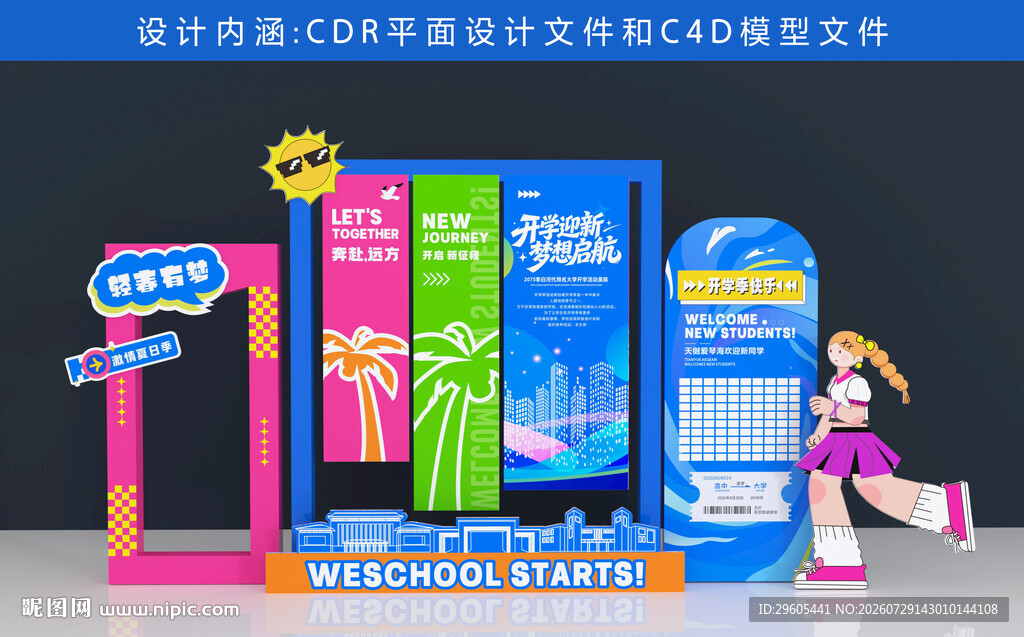 开学季美陈