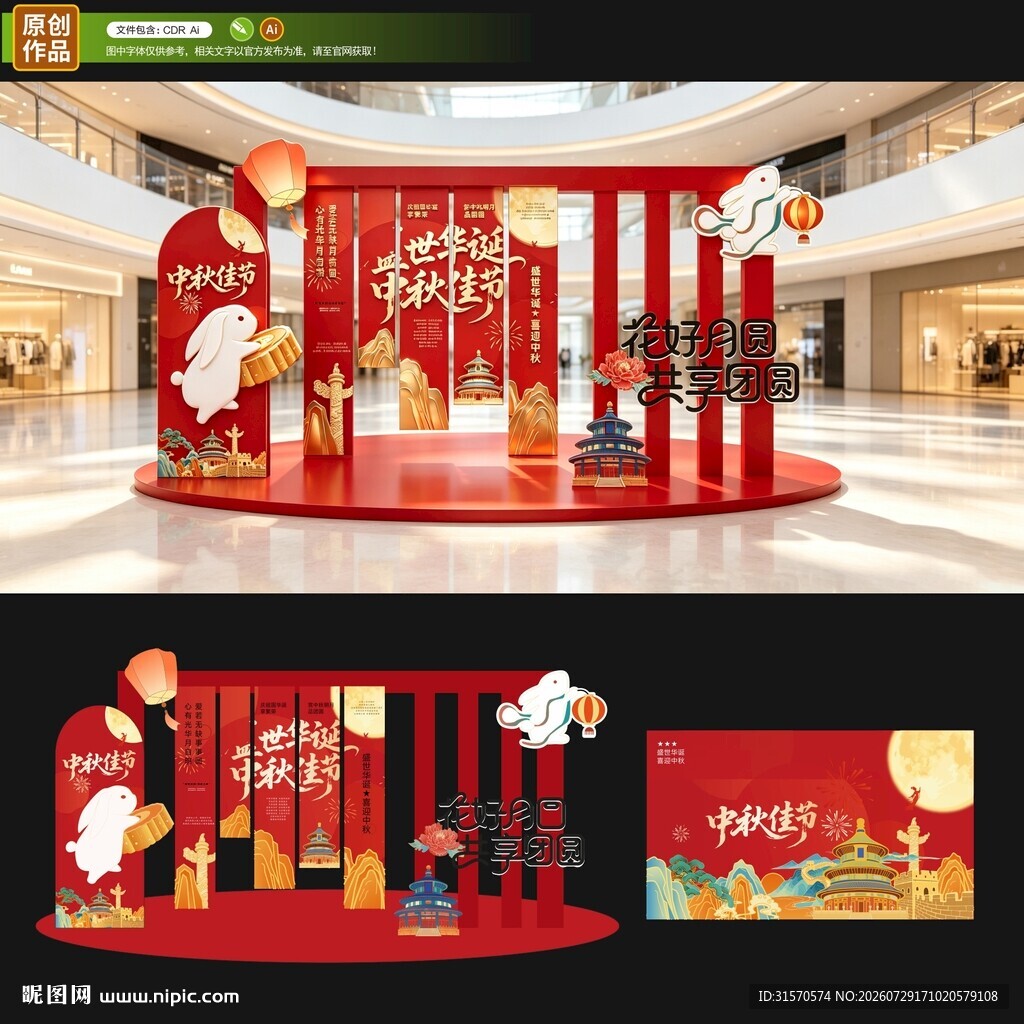 中秋美陈