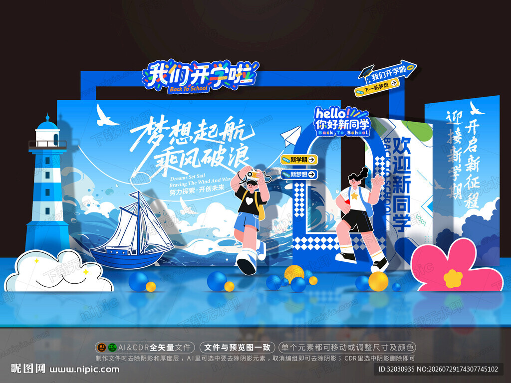 开学美陈