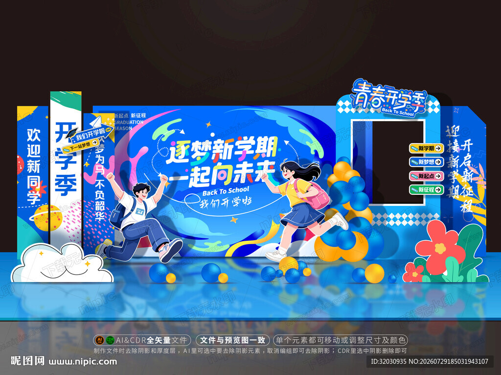 开学美陈