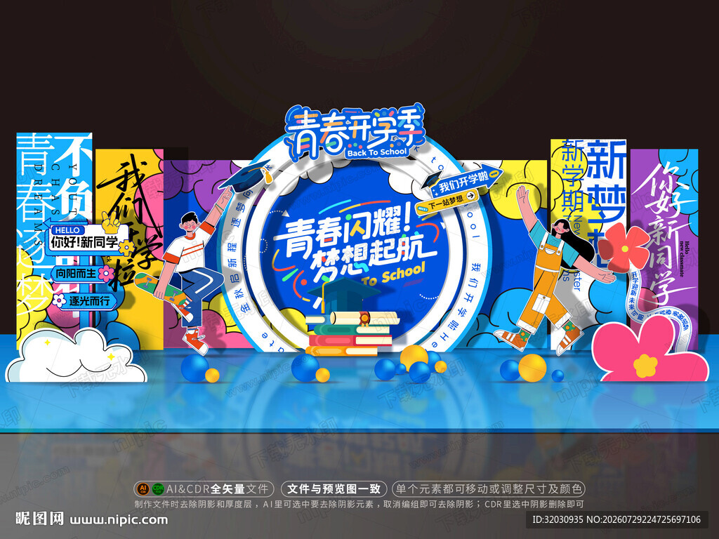 开学美陈 迎新布置