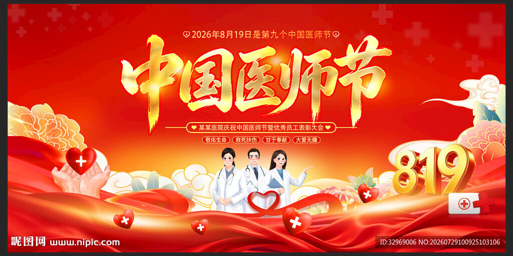 中国医师节宣传展板