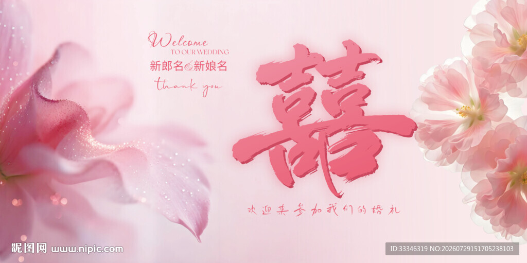 粉色浪漫中式婚礼花卉元素