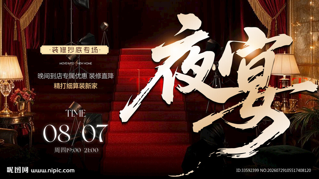 夜宴活动