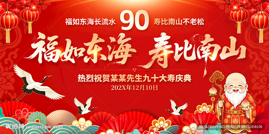 90大寿