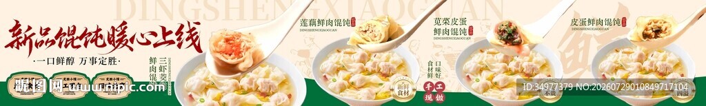 馄饨五图