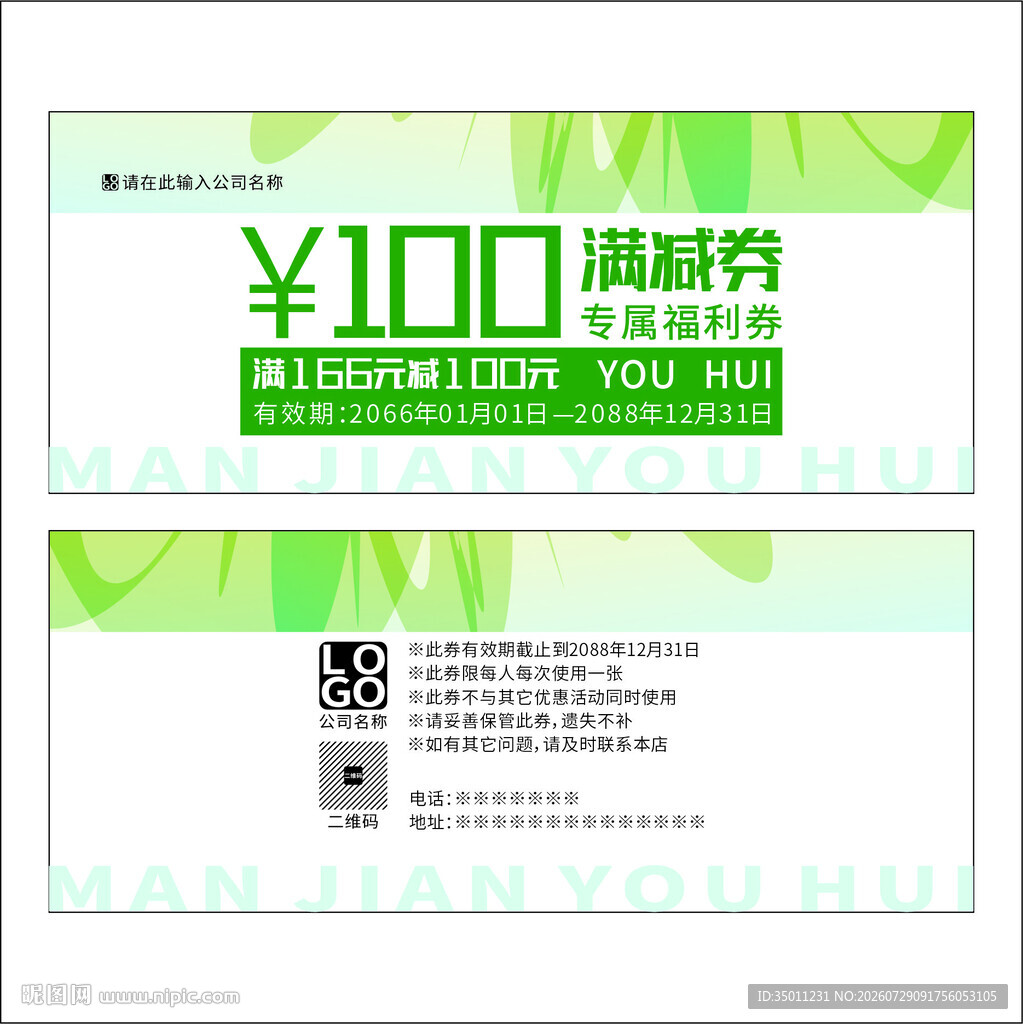 绿色满减券