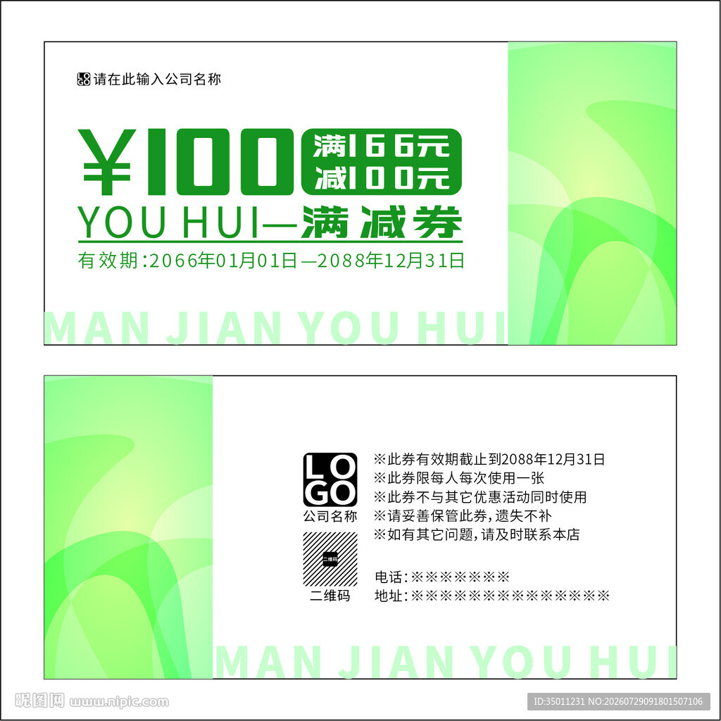 绿色满减券