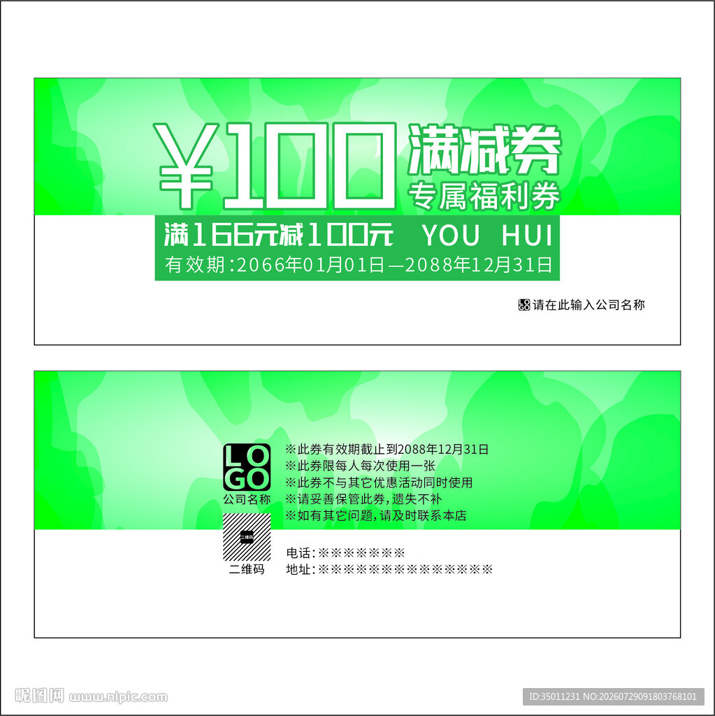 绿色满减券