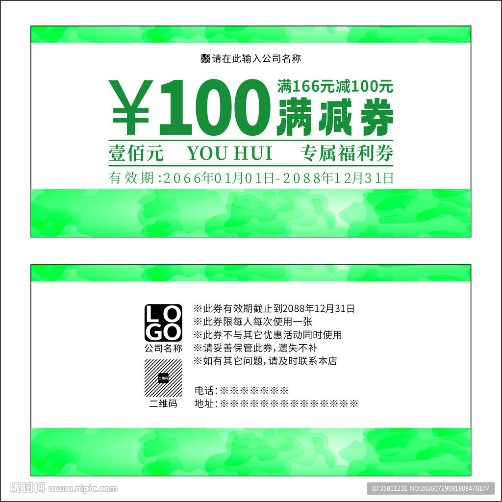绿色满减券