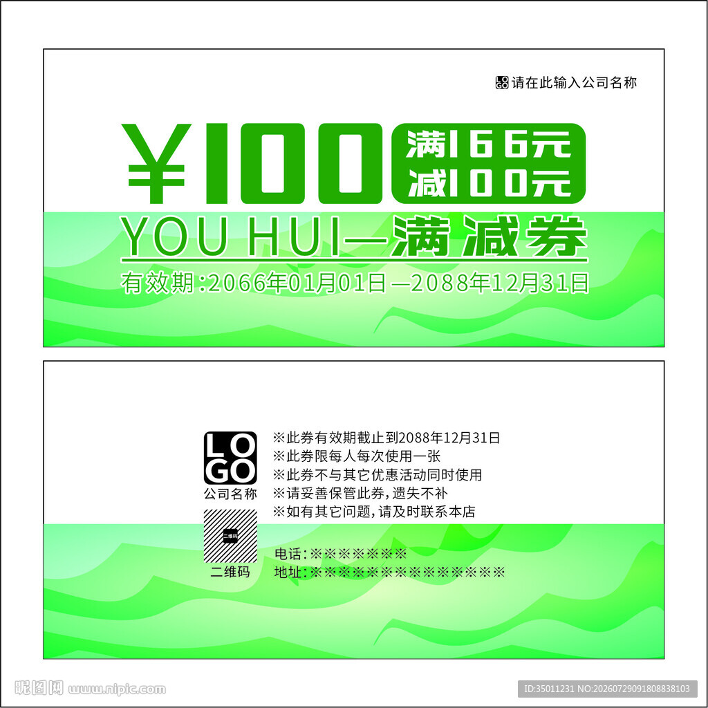 绿色满减券