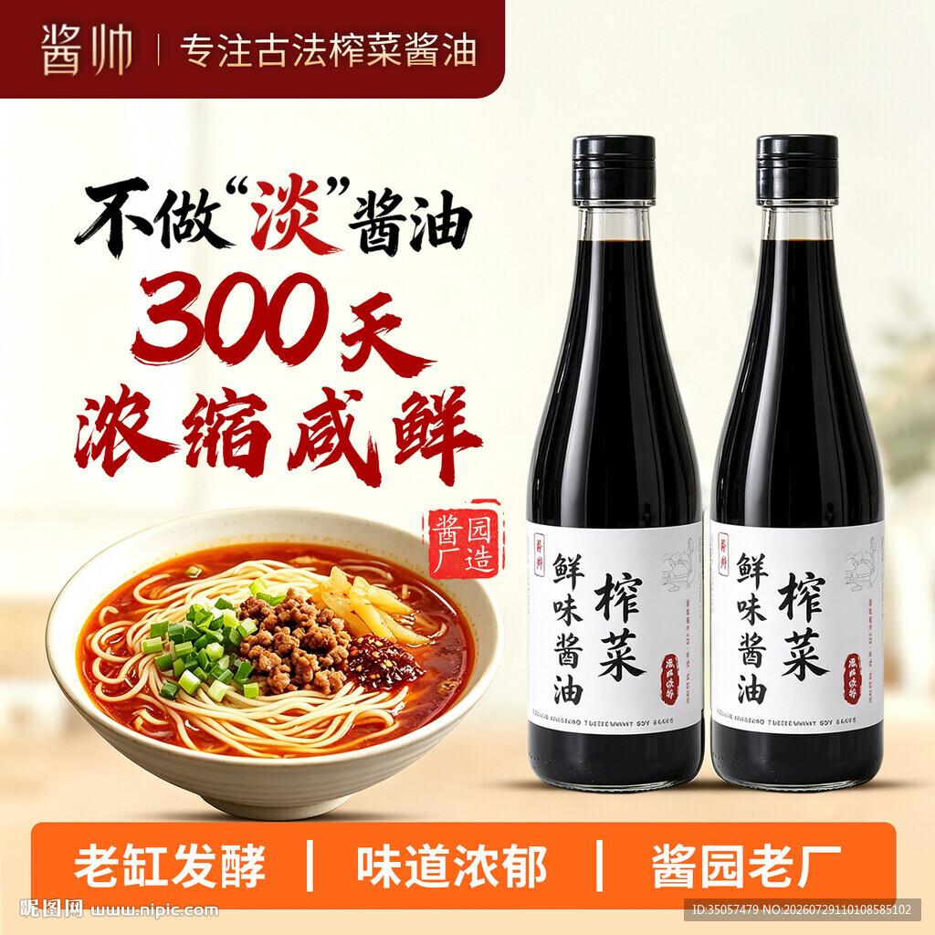 酱油电商主图