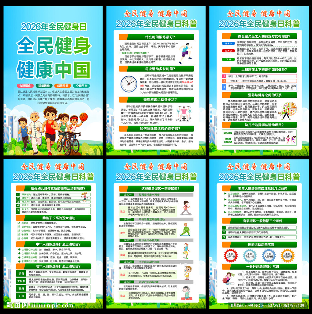 2026年全民健身日