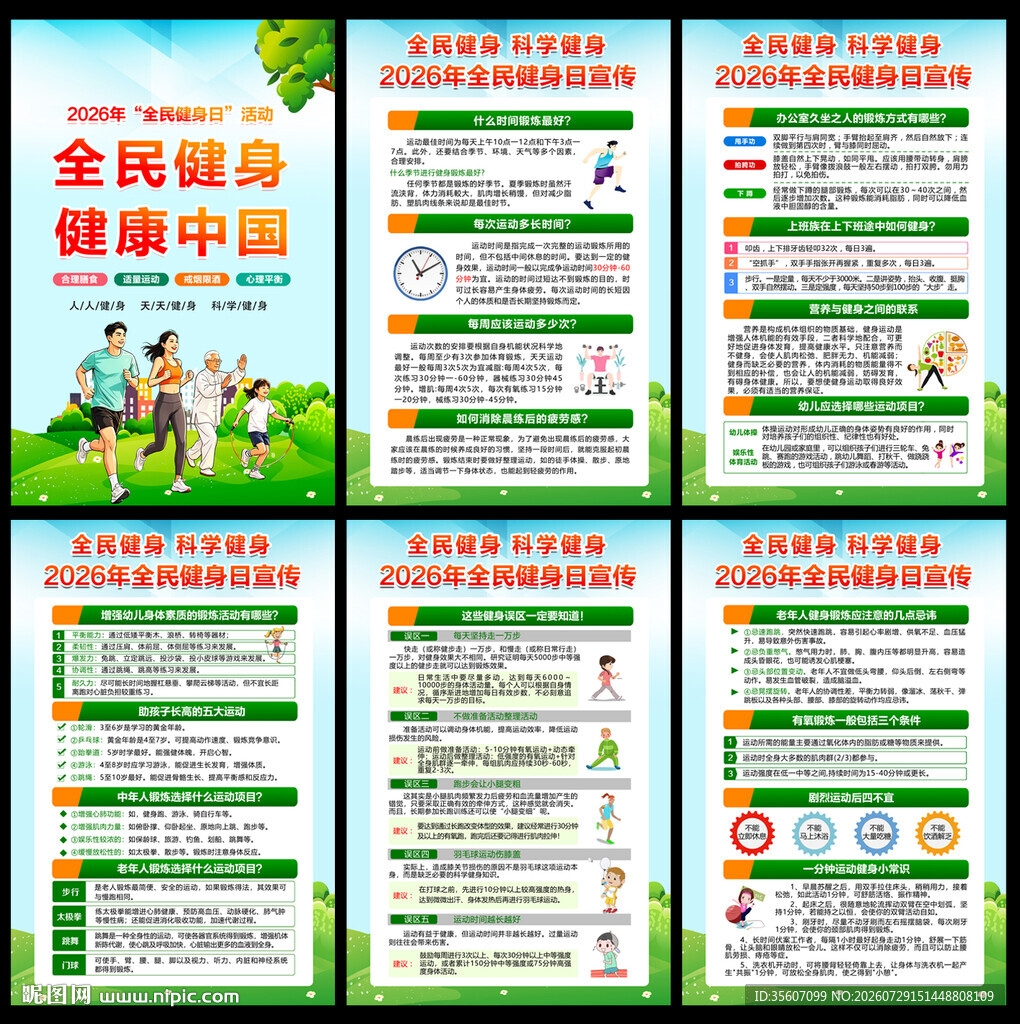 2026年全民健身日 