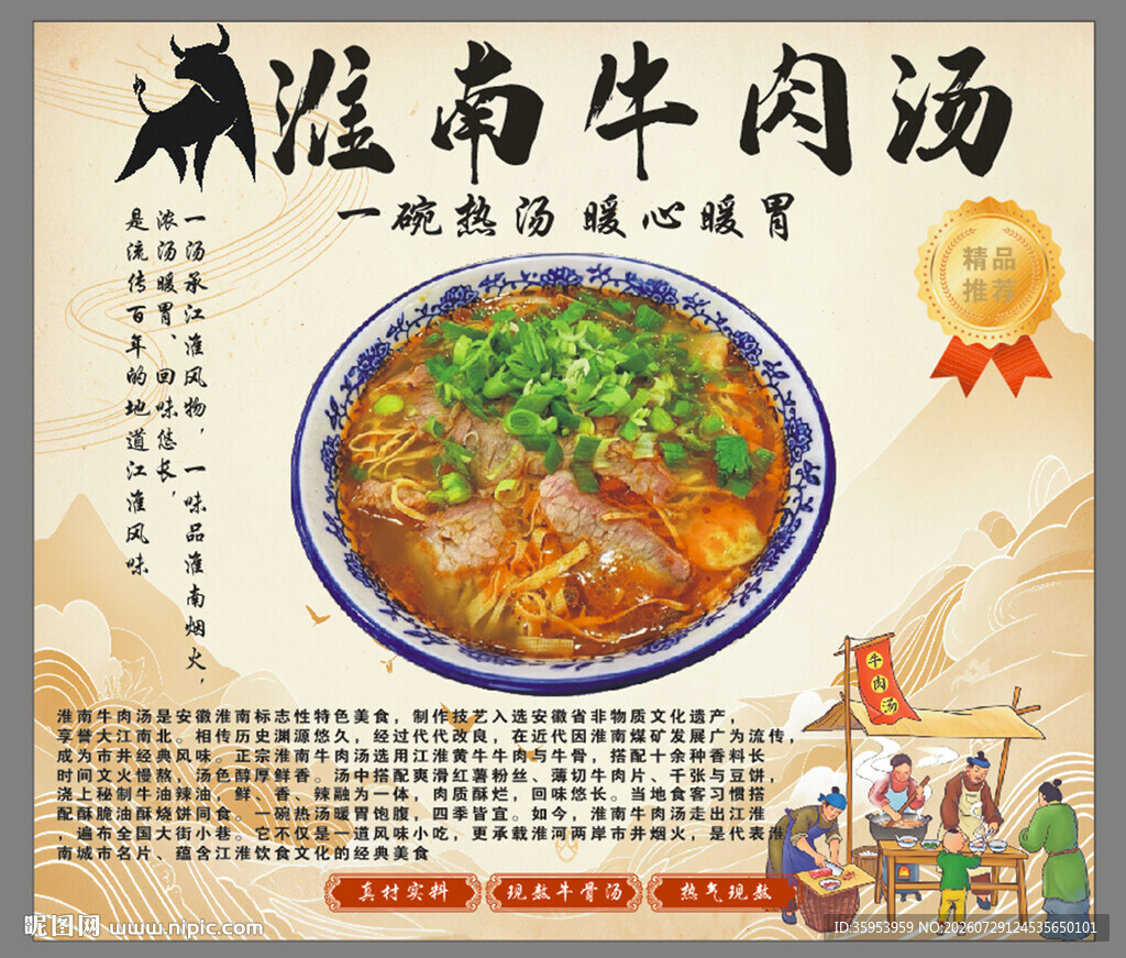 淮南牛肉汤海报