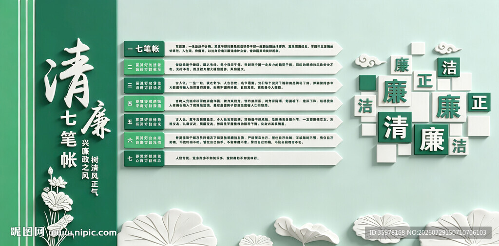 廉正七笔帐文化墙