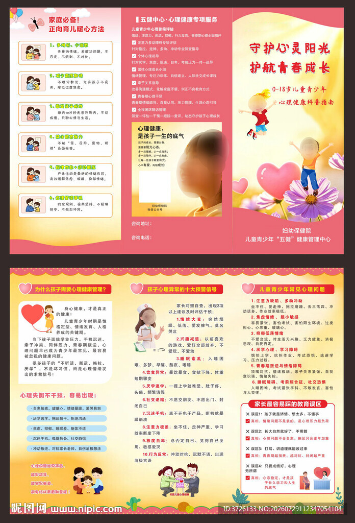 心理健康三折页