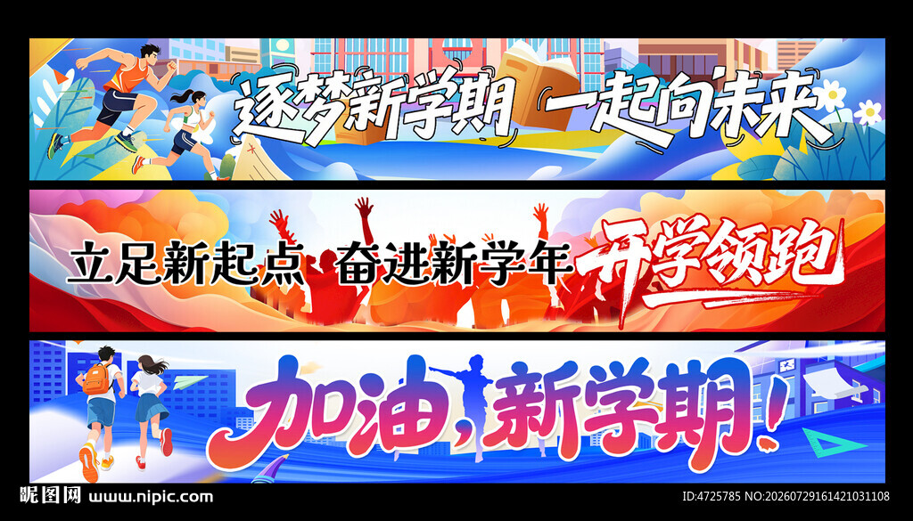 开学横幅 