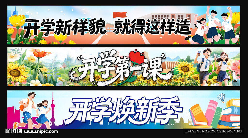 开学横幅 