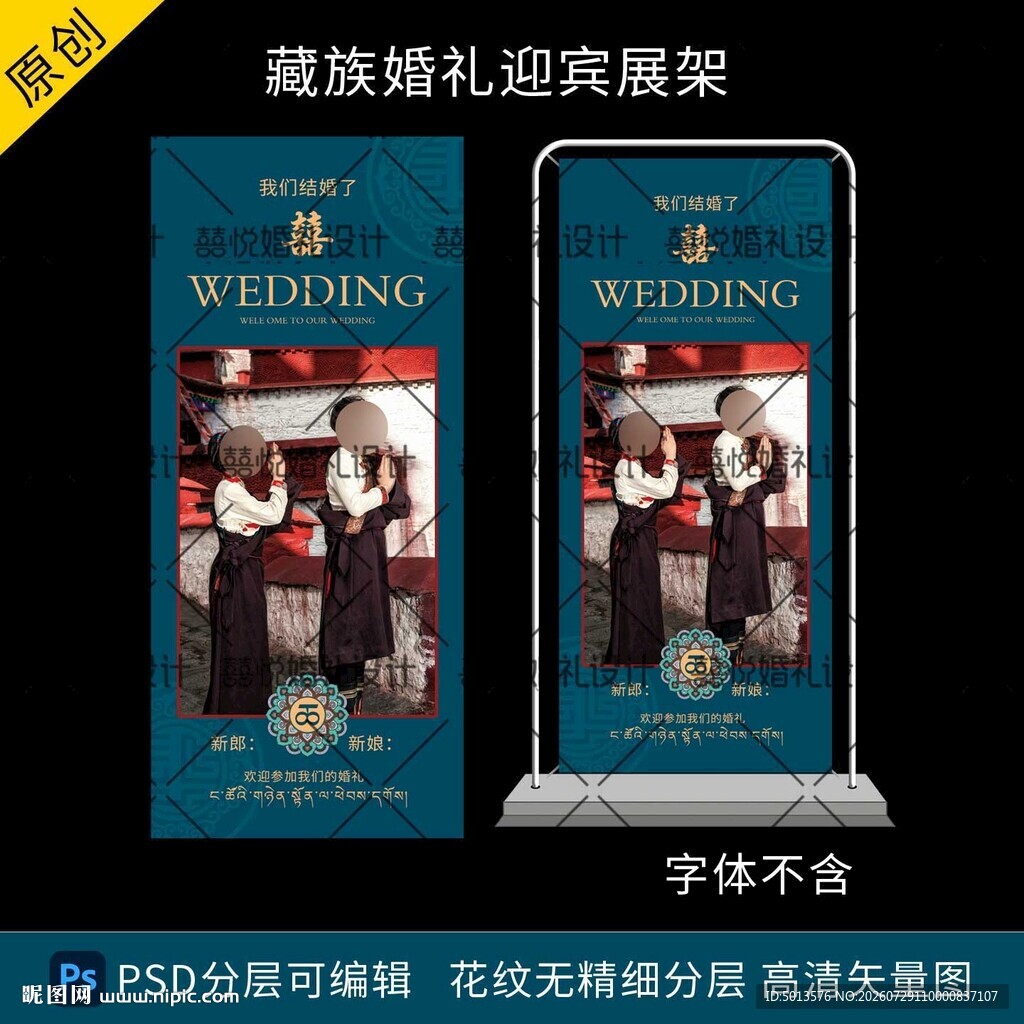 藏族藏式婚礼迎宾展架