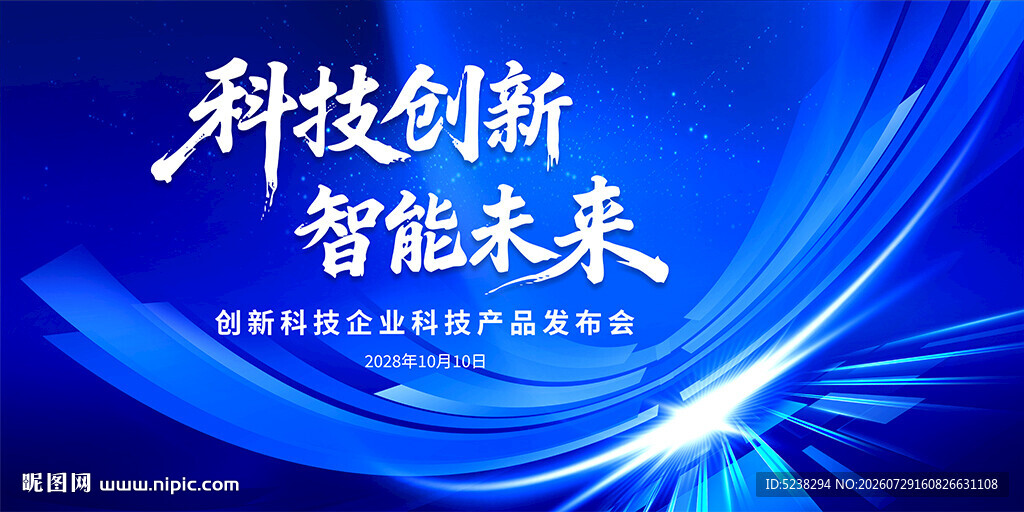 科技会议背景