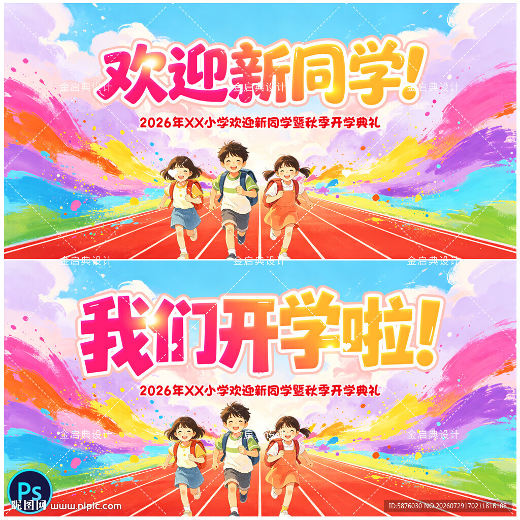 我们开学啦