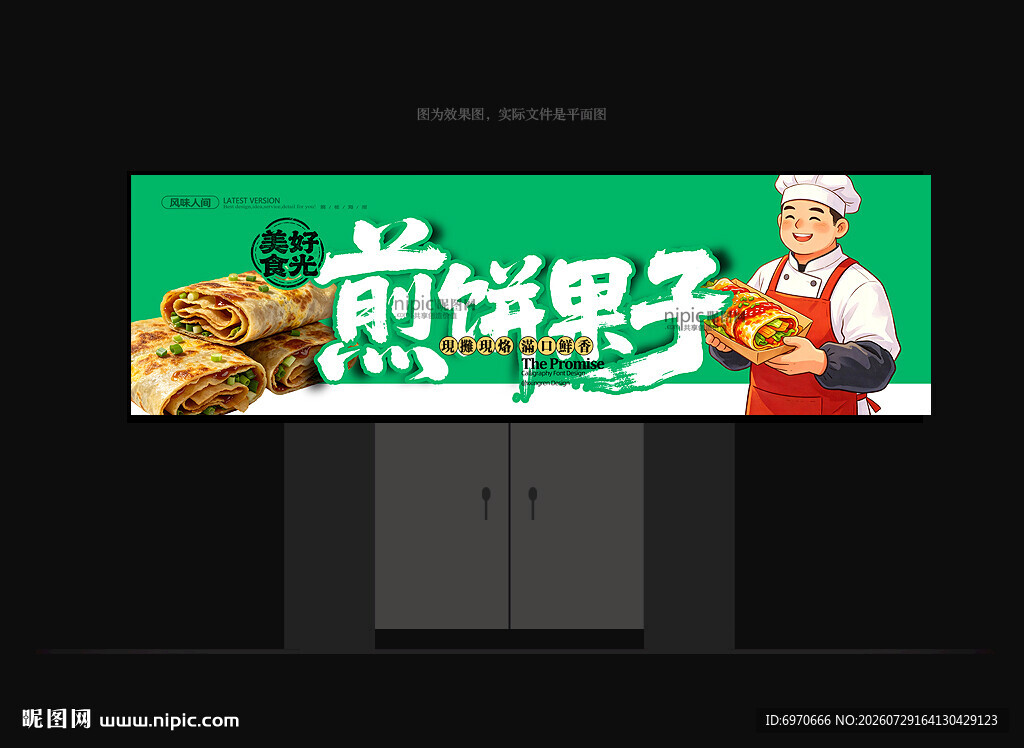 煎饼果子门头