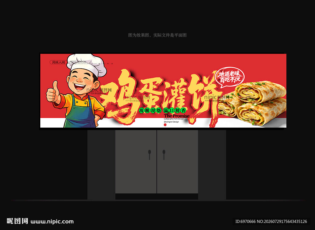 鸡蛋灌饼门头