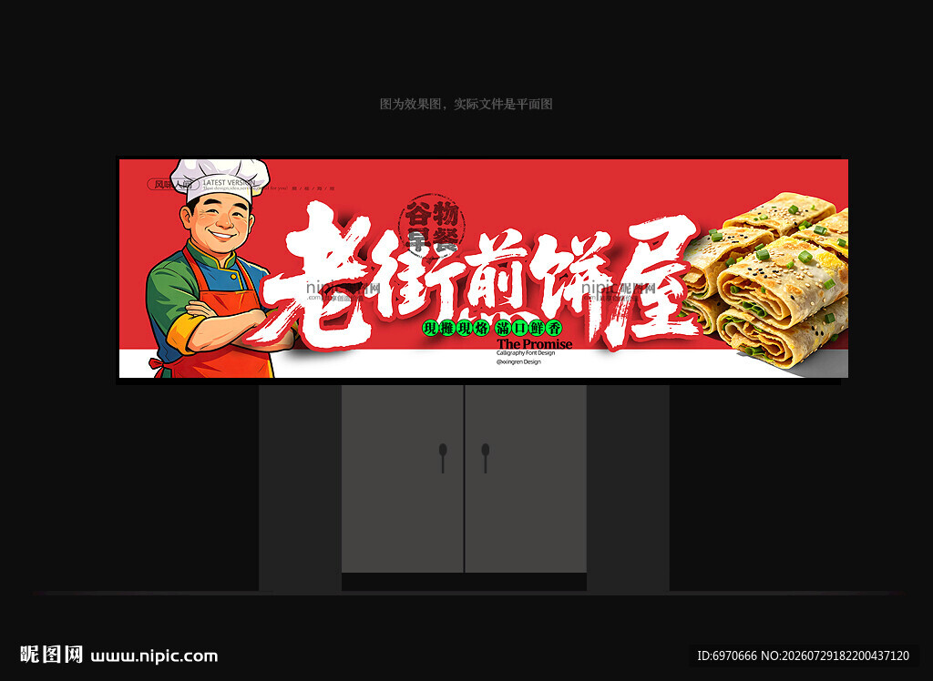 煎饼果子招牌