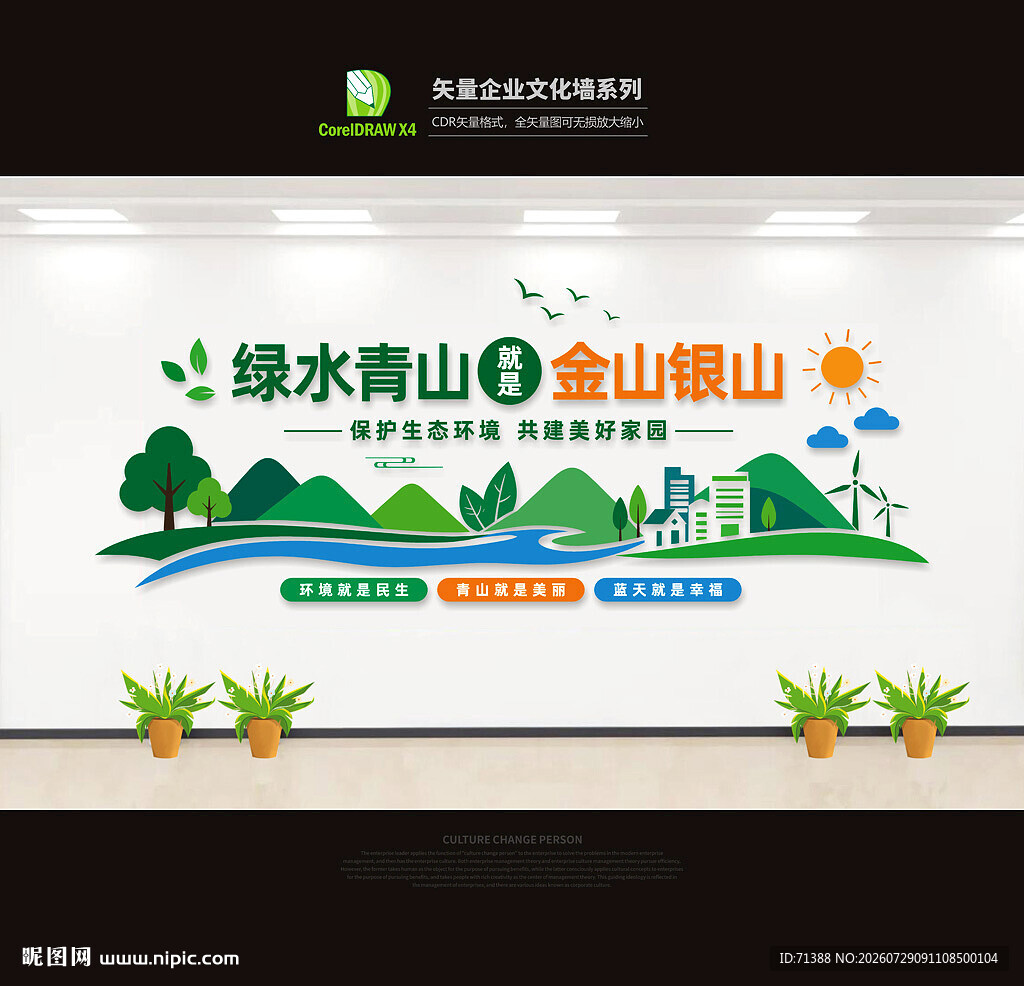 绿水青山就是金山银山环保文化墙