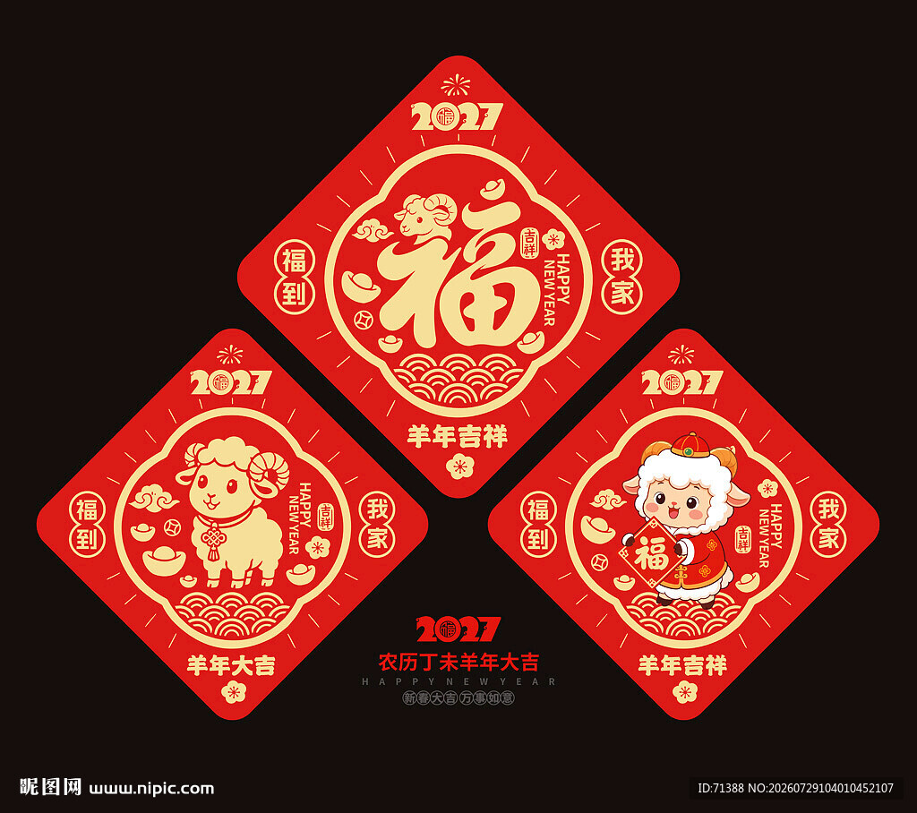 2027羊年福字门贴窗贴