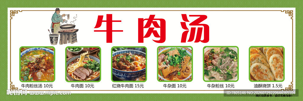 美味牛肉汤 
