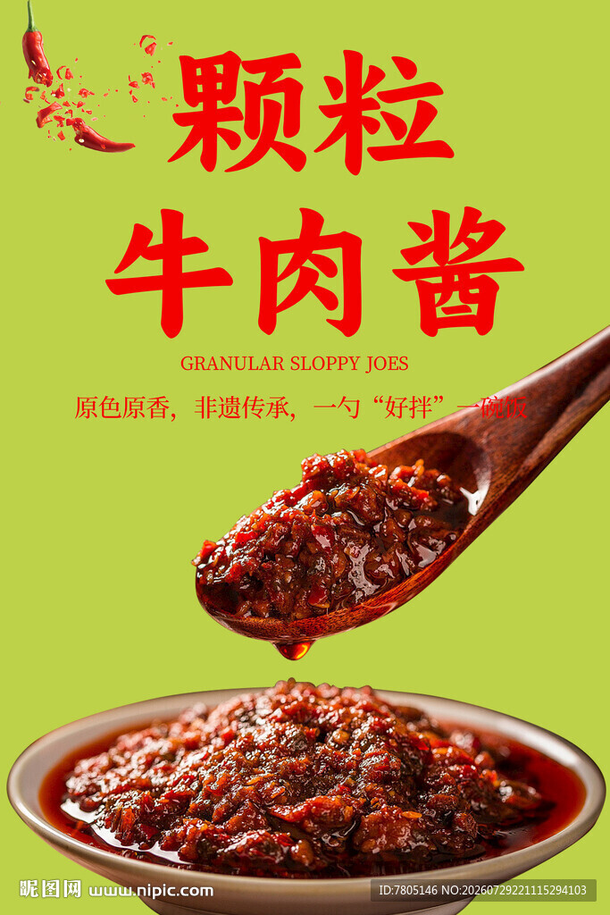美味牛肉酱 