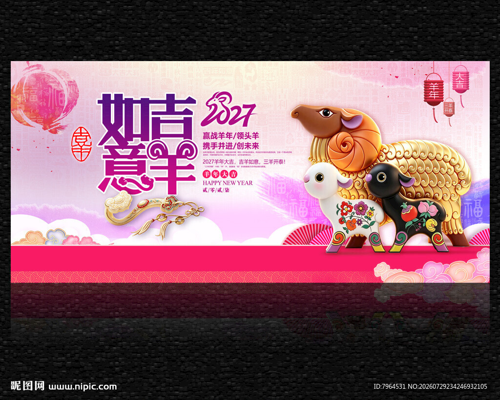 2027吉羊如意 