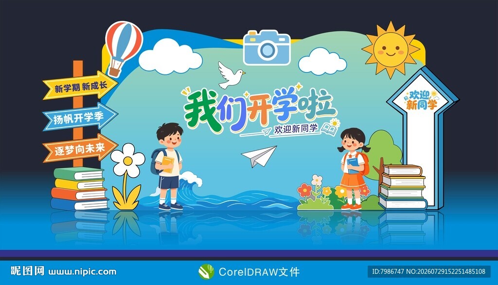我们开学啦开学季美陈
