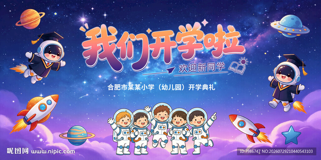 我们开学啦开学季背景