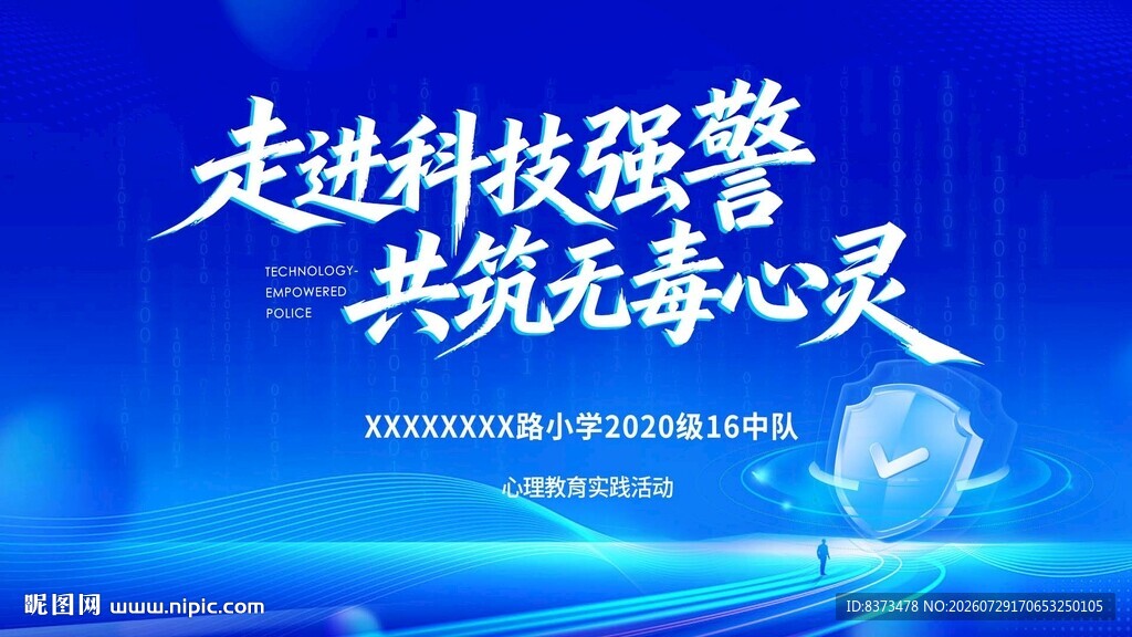 科技强警青少年
