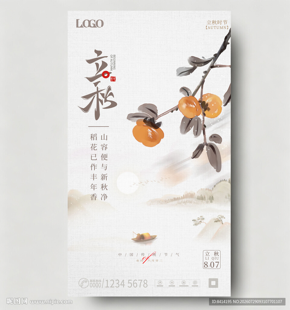 立秋海报