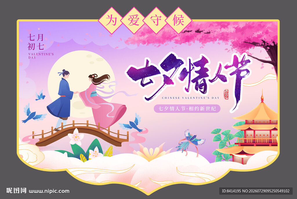 七夕情人节吊旗