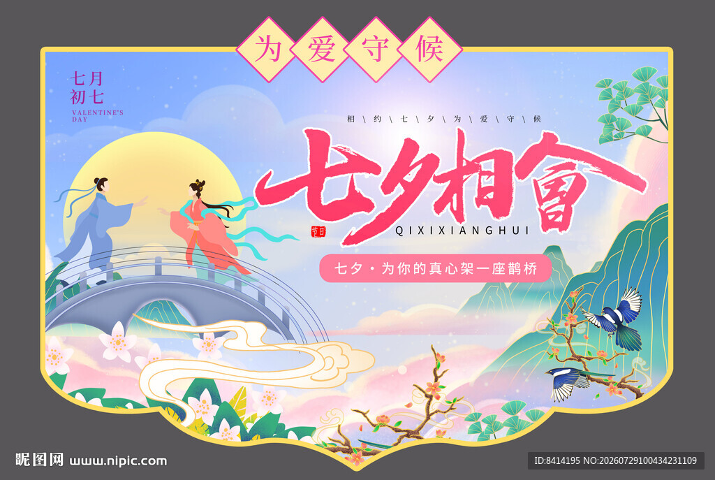 七夕情人节吊旗