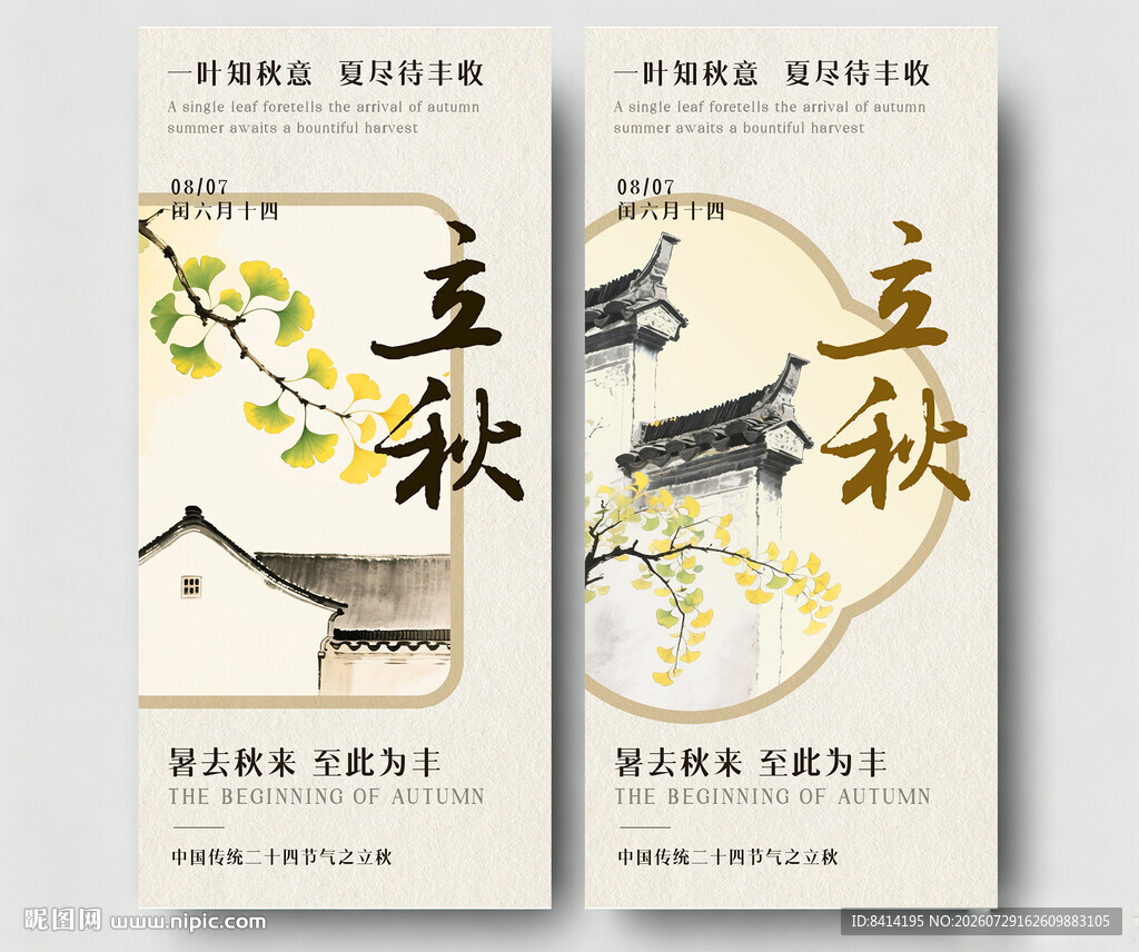 立秋节气海报